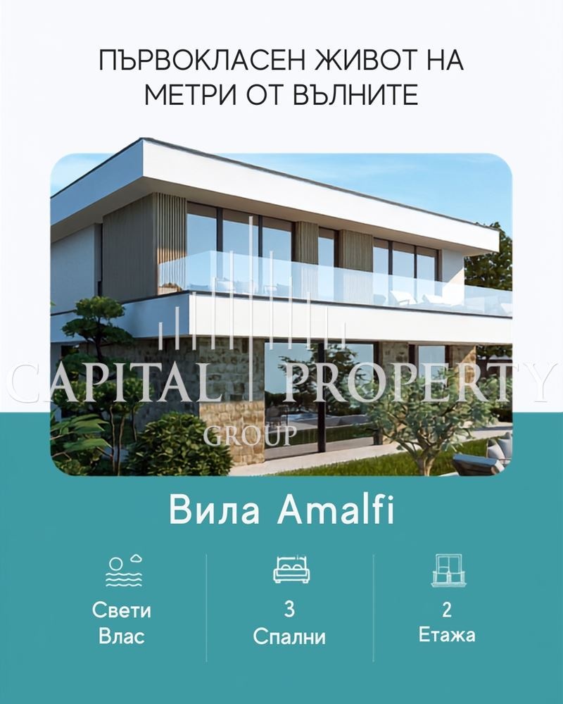 Вила Amalfi – първа линия море в Свети Влас - 0